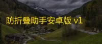防折叠助手安卓版 v1.5.14